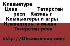   Клавиатура A4Tech X7-G800V › Цена ­ 1 000 - Татарстан респ., Казань г. Компьютеры и игры » Клавиатуры и мыши   . Татарстан респ.